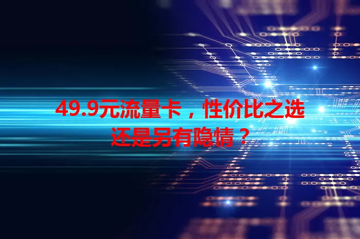 49.9元流量卡，性价比之选还是另有隐情？