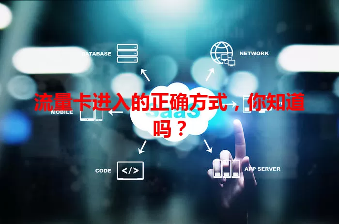 流量卡进入的正确方式，你知道吗？