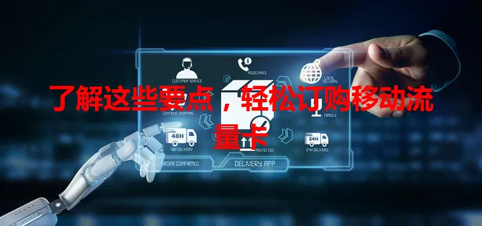 了解这些要点，轻松订购移动流量卡