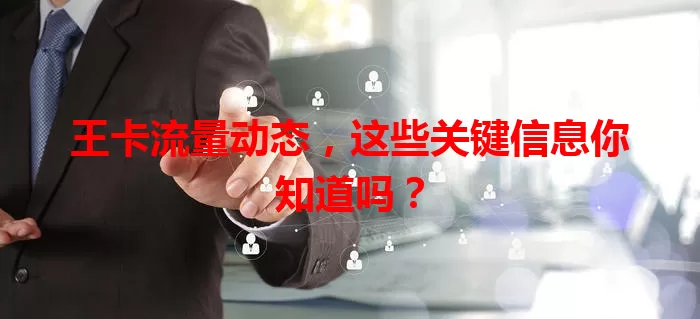 王卡流量动态，这些关键信息你知道吗？