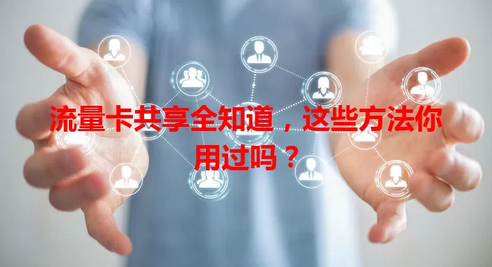 流量卡共享全知道，这些方法你用过吗？