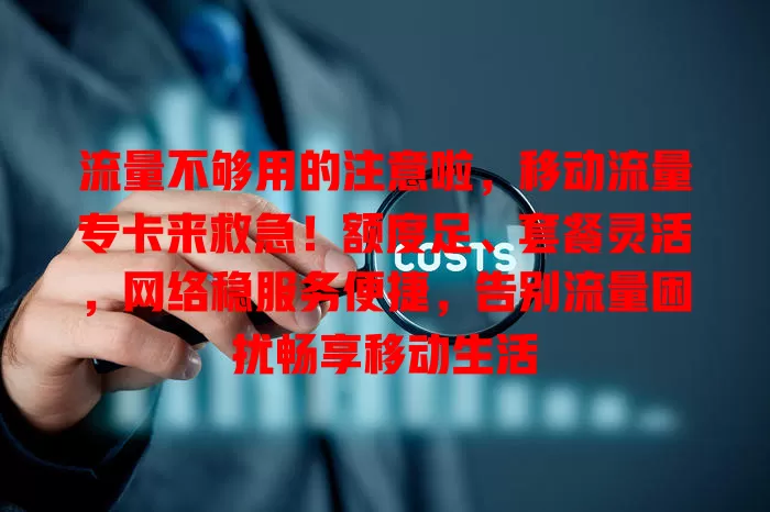 流量不够用的注意啦，移动流量专卡来救急！额度足、套餐灵活，网络稳服务便捷，告别流量困扰畅享移动生活