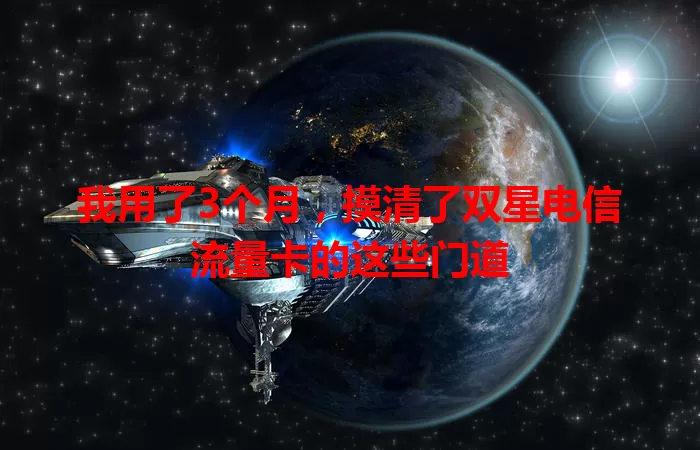 我用了3个月，摸清了双星电信流量卡的这些门道