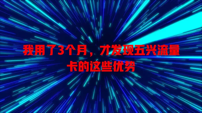 我用了3个月，才发现五兴流量卡的这些优势
