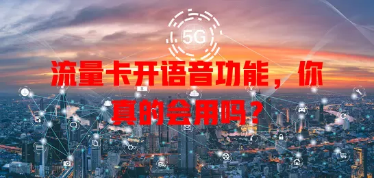 流量卡开语音功能，你真的会用吗？