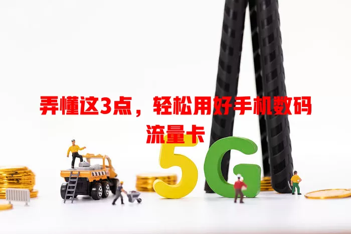 弄懂这3点，轻松用好手机数码流量卡