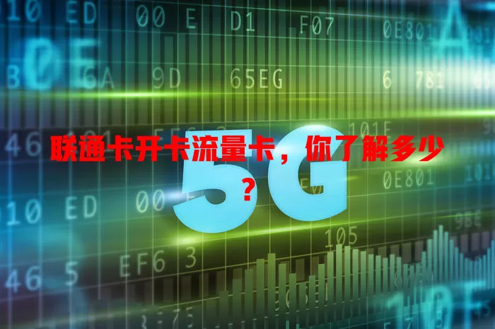 联通卡开卡流量卡，你了解多少？