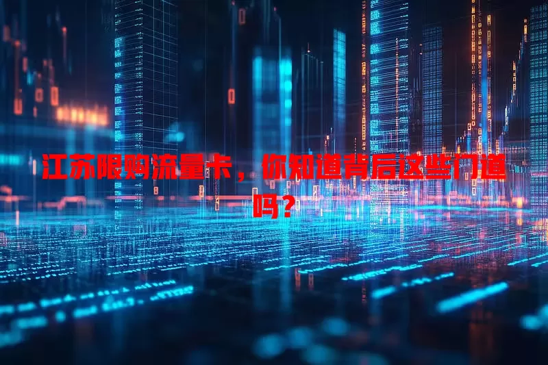 江苏限购流量卡，你知道背后这些门道吗？