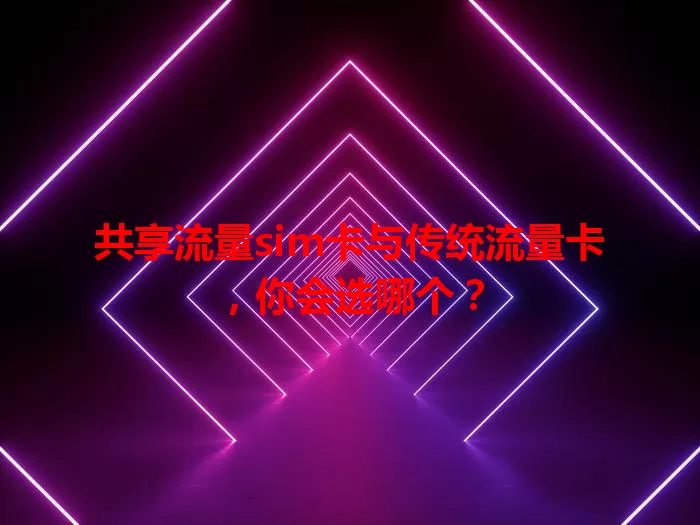 共享流量sim卡与传统流量卡，你会选哪个？