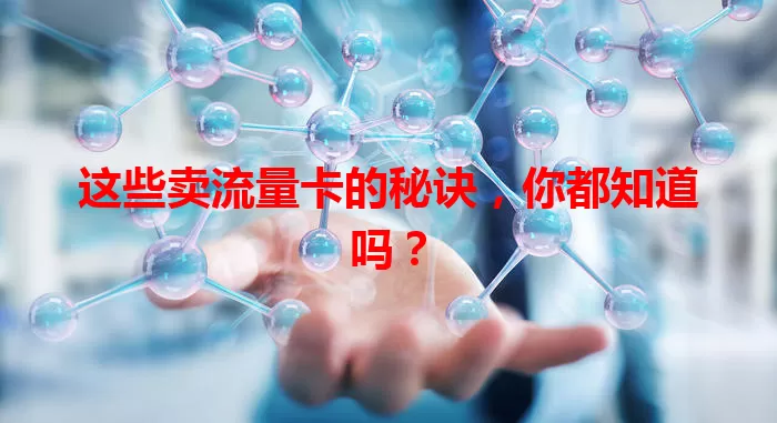这些卖流量卡的秘诀，你都知道吗？