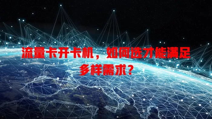 流量卡开卡机，如何选才能满足多样需求？