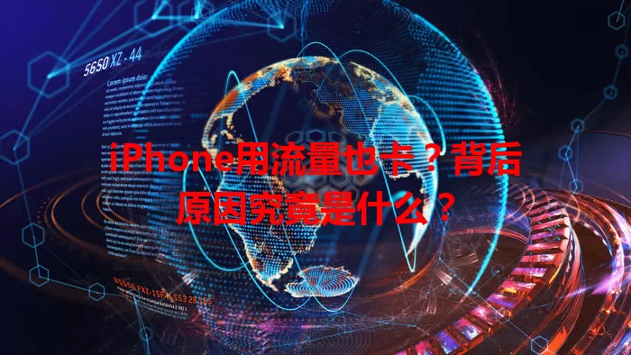 iPhone用流量也卡？背后原因究竟是什么？