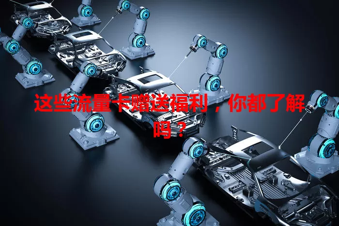 这些流量卡赠送福利，你都了解吗？