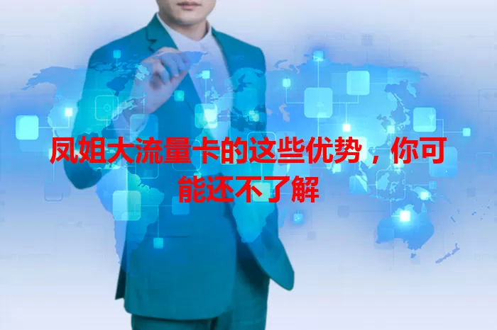 凤姐大流量卡的这些优势，你可能还不了解