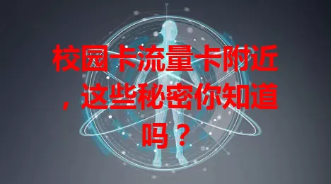 校园卡流量卡附近，这些秘密你知道吗？