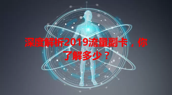 深度解析2019流量副卡，你了解多少？