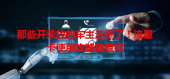 那些开荣放的车主注意了！流量卡使用攻略请查收
