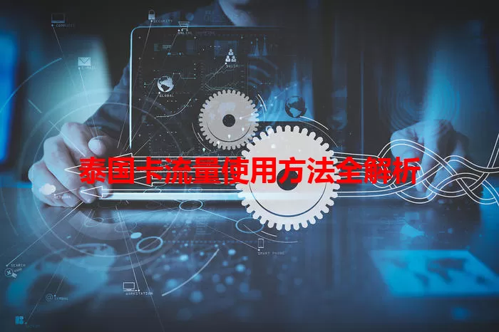 泰国卡流量使用方法全解析