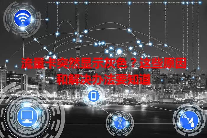 流量卡突然显示灰色？这些原因和解决办法要知道