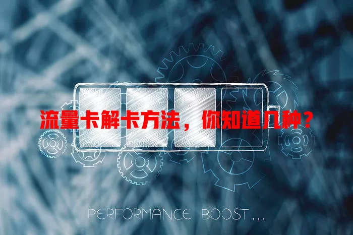 流量卡解卡方法，你知道几种？