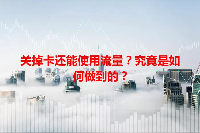 关掉卡还能使用流量？究竟是如何做到的？