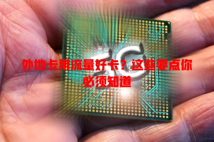 外地卡用流量好卡？这些要点你必须知道