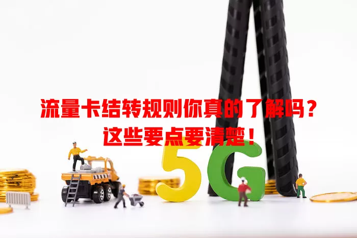 流量卡结转规则你真的了解吗?这些要点要清楚!