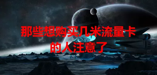 那些想购买几米流量卡的人注意了