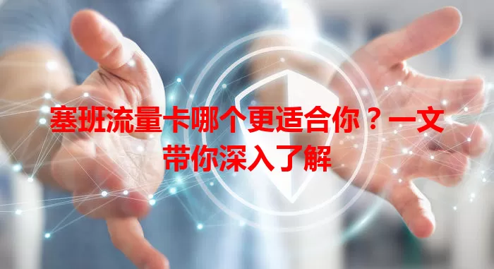 塞班流量卡哪个更适合你？一文带你深入了解