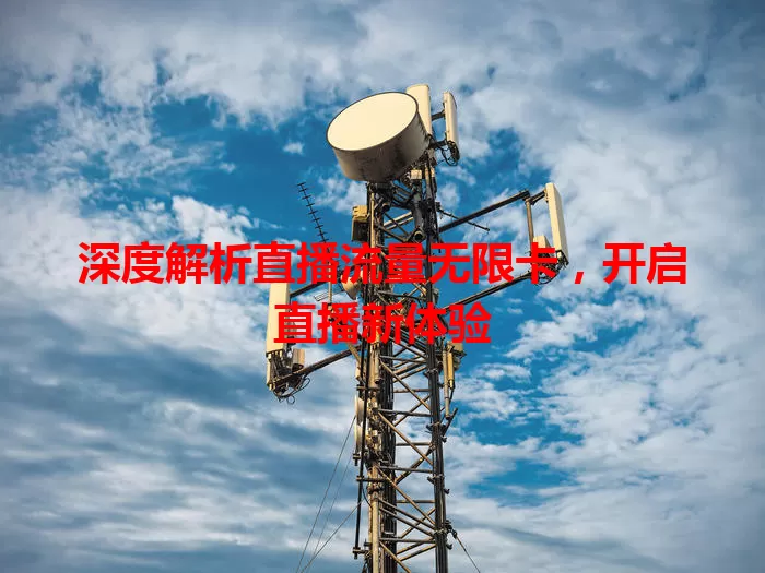 深度解析直播流量无限卡,开启直播新体验