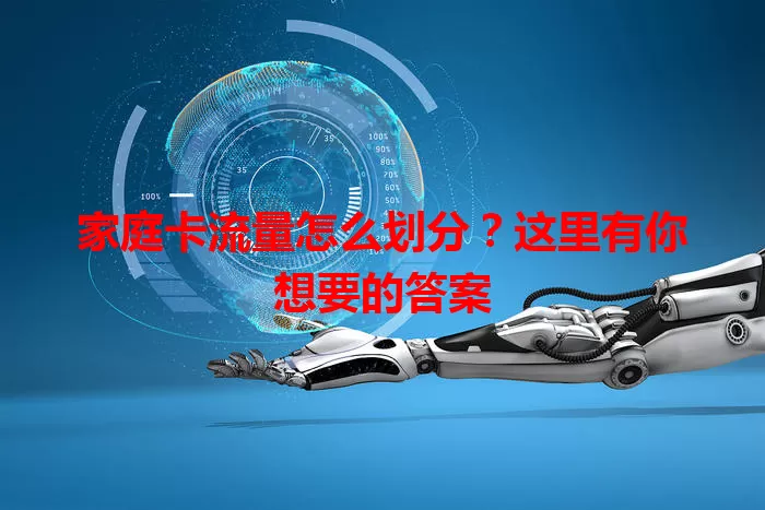 家庭卡流量怎么划分？这里有你想要的答案