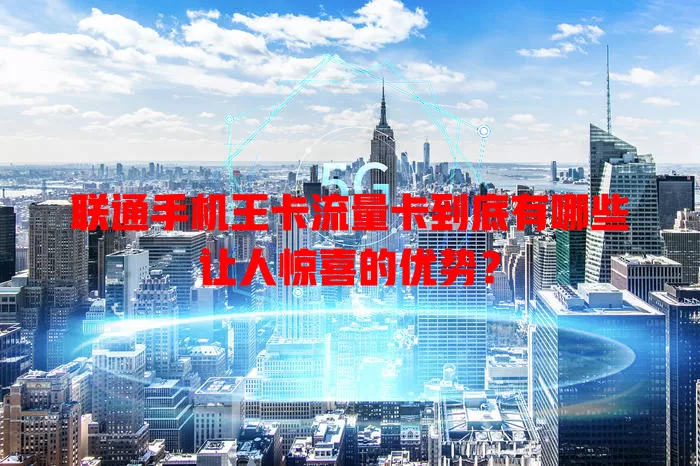 联通手机王卡流量卡到底有哪些让人惊喜的优势？
