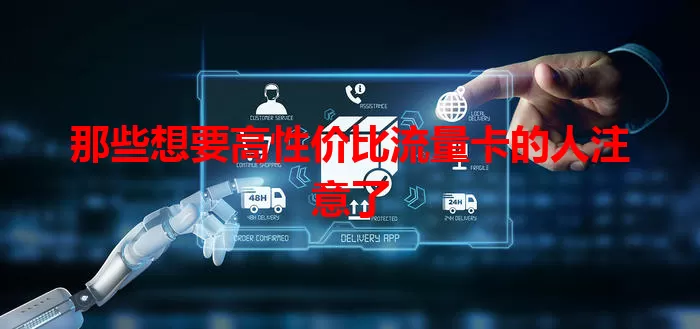 那些想要高性价比流量卡的人注意了