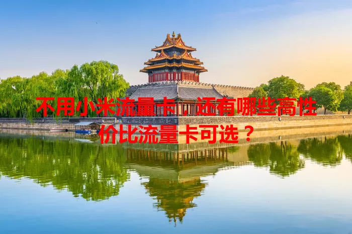 不用小米流量卡，还有哪些高性价比流量卡可选？