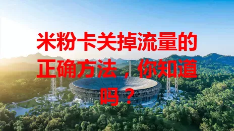 米粉卡关掉流量的正确方法，你知道吗？