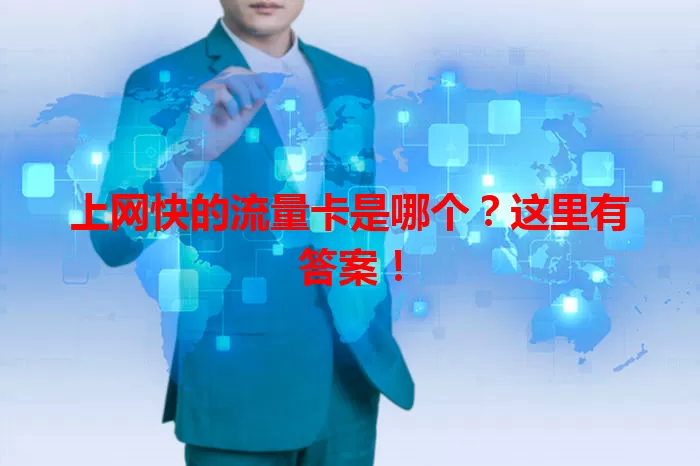 上网快的流量卡是哪个？这里有答案！