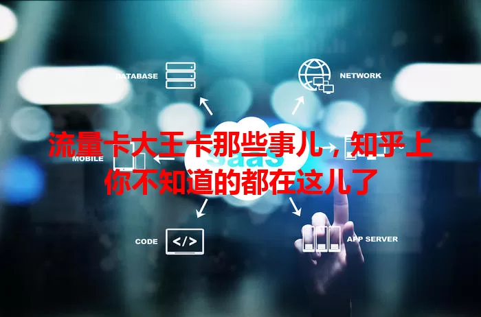 流量卡大王卡那些事儿，知乎上你不知道的都在这儿了