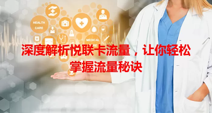 深度解析悦联卡流量，让你轻松掌握流量秘诀