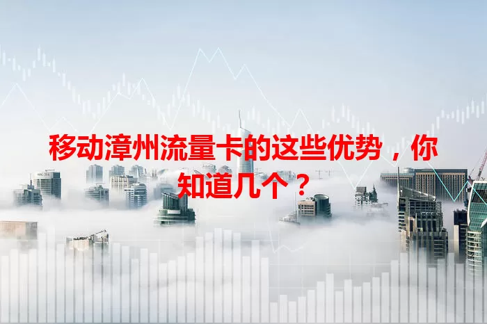 移动漳州流量卡的这些优势，你知道几个？