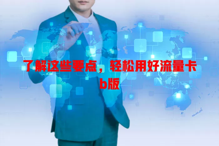 了解这些要点，轻松用好流量卡b版