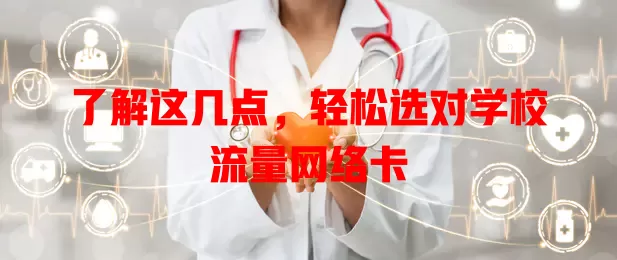 了解这几点，轻松选对学校流量网络卡