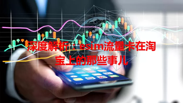 深度解析：esim流量卡在淘宝上的那些事儿