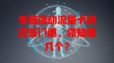参加活动流量卡的这些门道，你知道几个？
