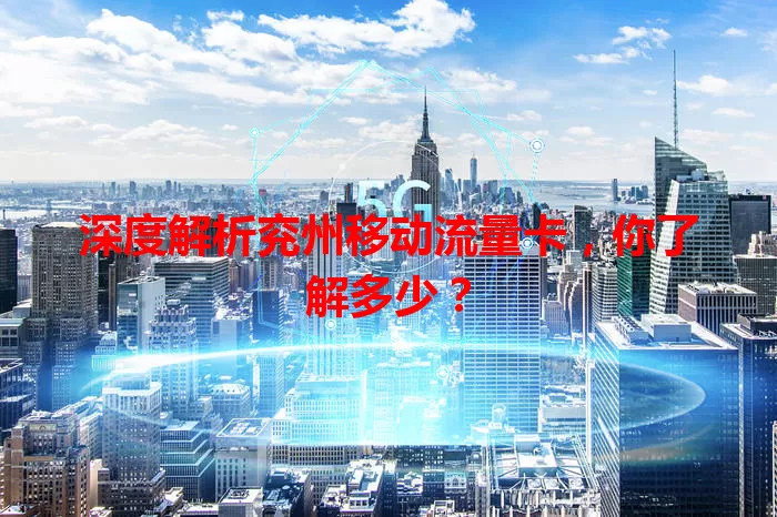 深度解析兖州移动流量卡，你了解多少？