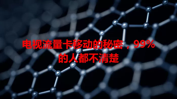 电视流量卡移动的秘密，99%的人都不清楚