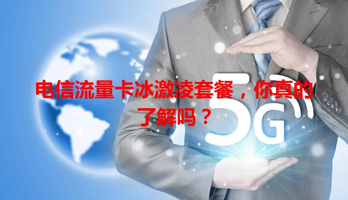 电信流量卡冰激凌套餐，你真的了解吗？