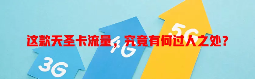这款天圣卡流量，究竟有何过人之处？