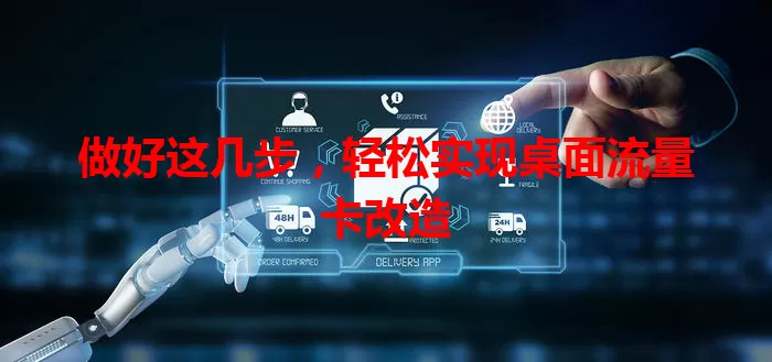 做好这几步，轻松实现桌面流量卡改造