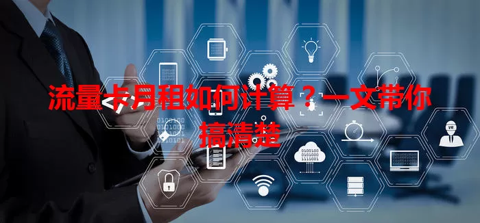流量卡月租如何计算？一文带你搞清楚