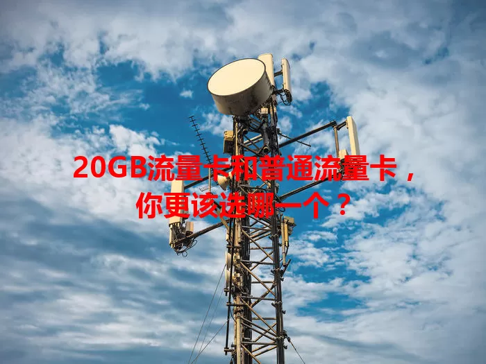 20GB流量卡和普通流量卡，你更该选哪一个？